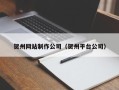 清远贺州网站制作公司（贺州平台公司）